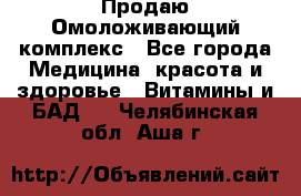 Продаю Омоложивающий комплекс - Все города Медицина, красота и здоровье » Витамины и БАД   . Челябинская обл.,Аша г.